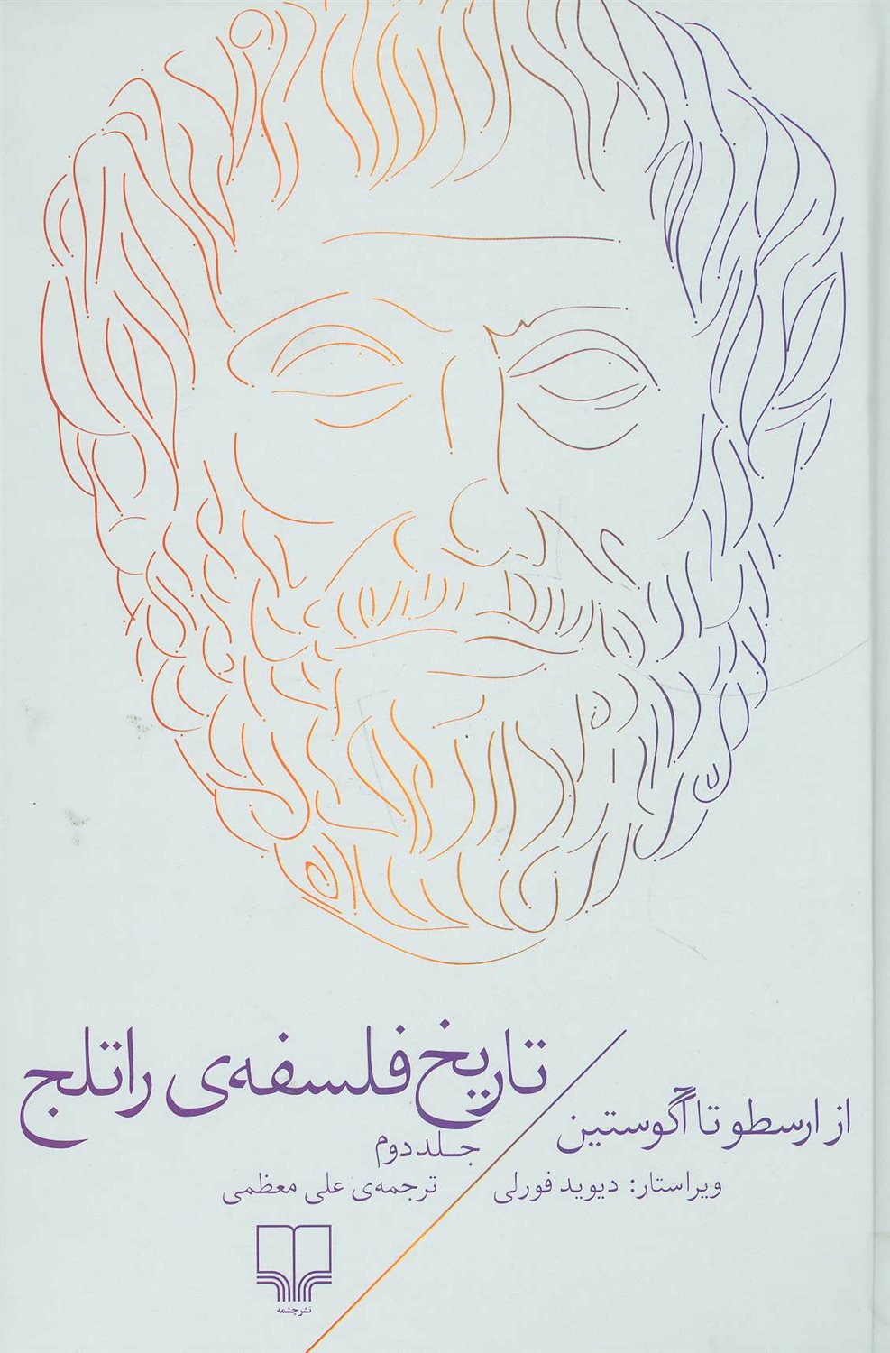 تاریخ فلسفه‌ی راتلج 2 (از ارسطو تا آگوستین)