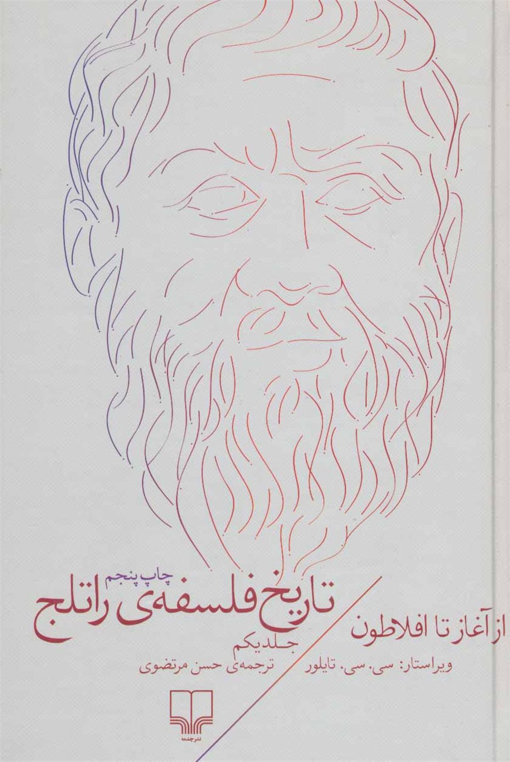 تاریخ فلسفه‌ی راتلج  1 (از آغاز تا افلاطون)