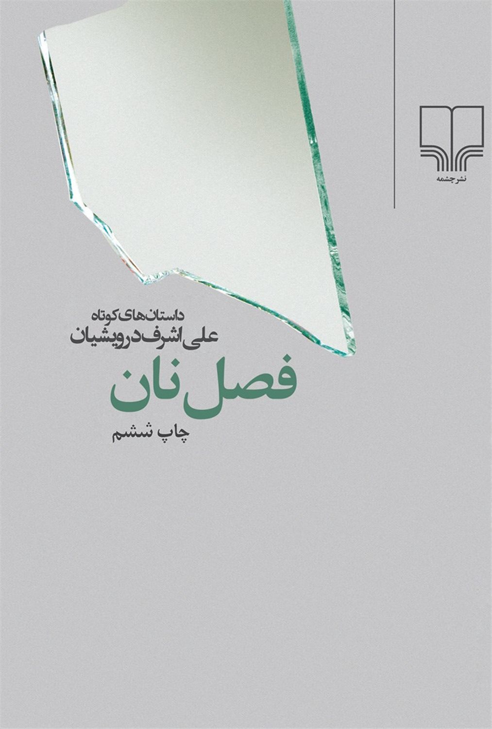 فصل نان