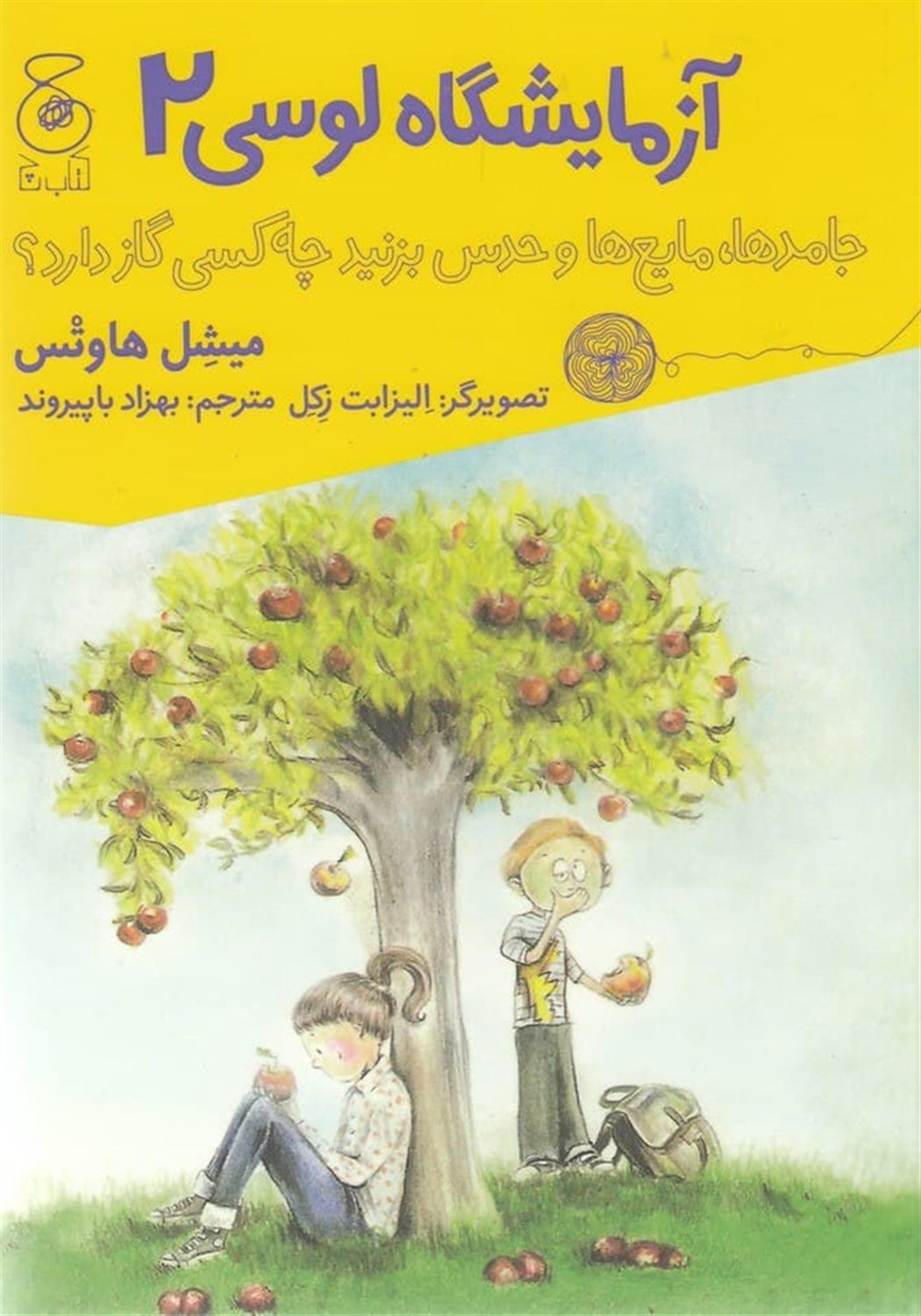 آزمایشگاه لوسی 2