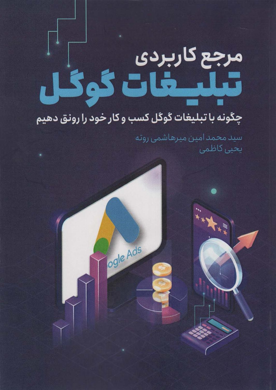مرجع کاربردی تبلیغات گوگل 