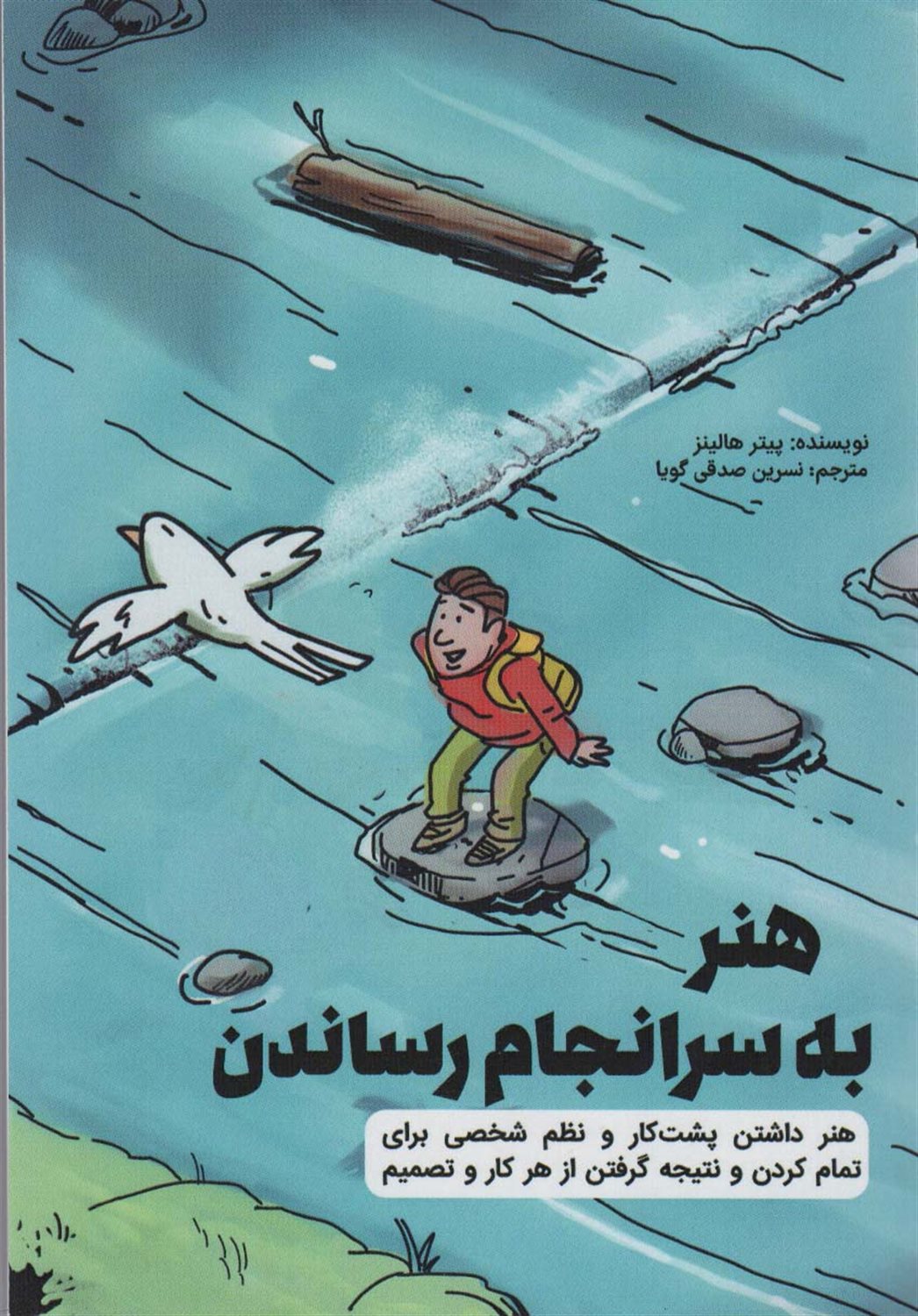 هنر به سر انجام رساندن 