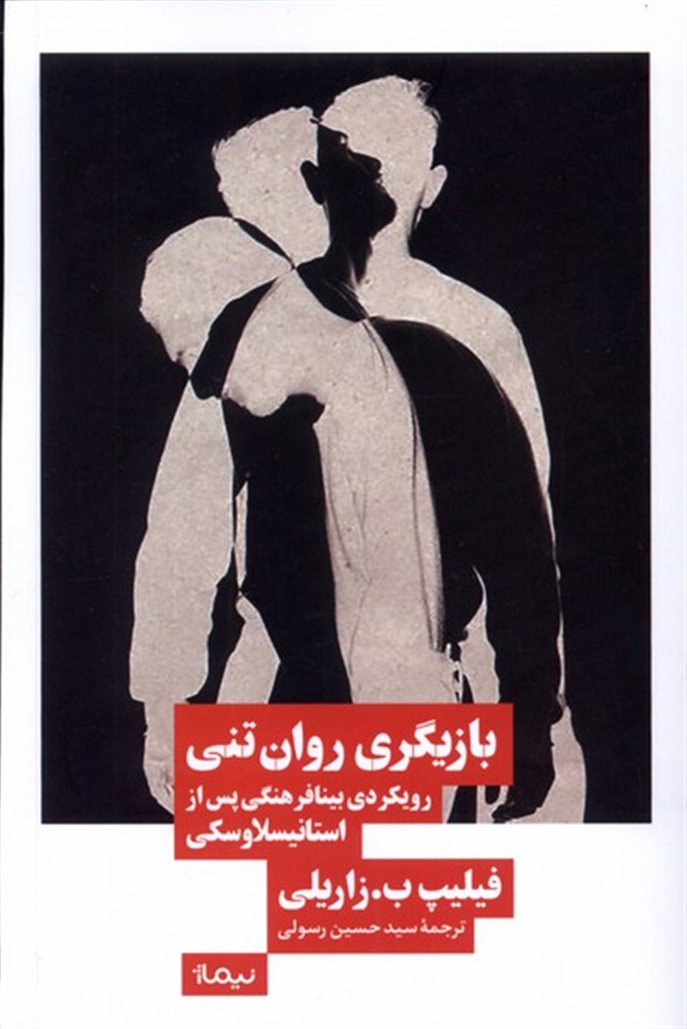 بازیگری روان‌تنی 