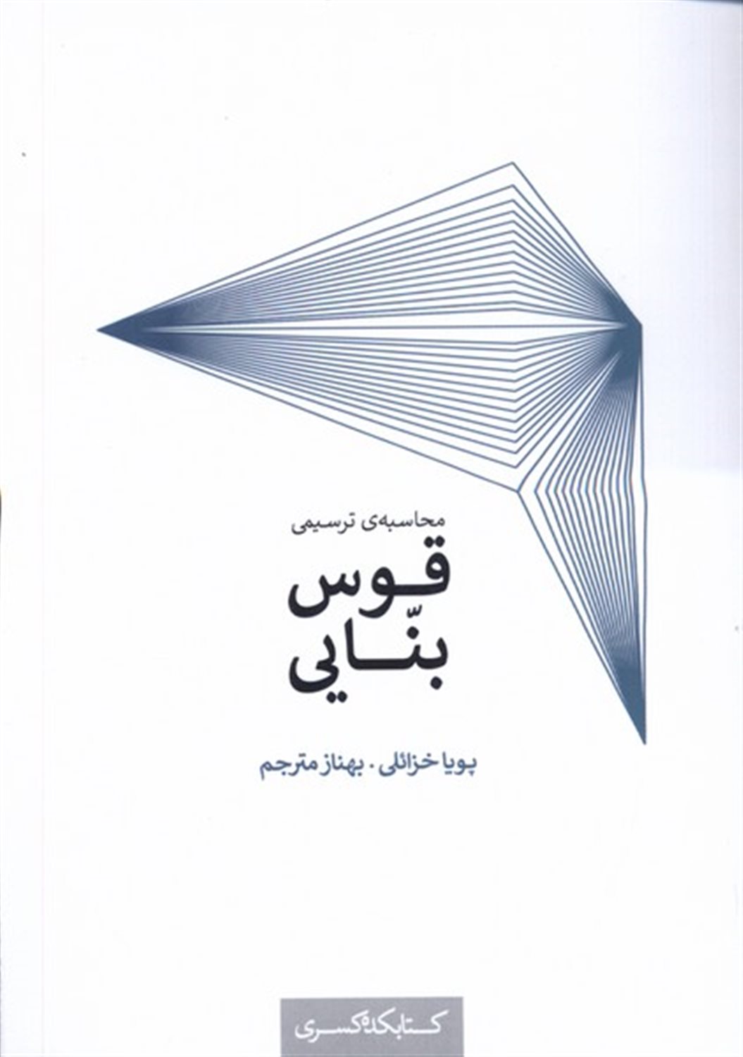 محاسبه ی ترسیمی قوس بنایی