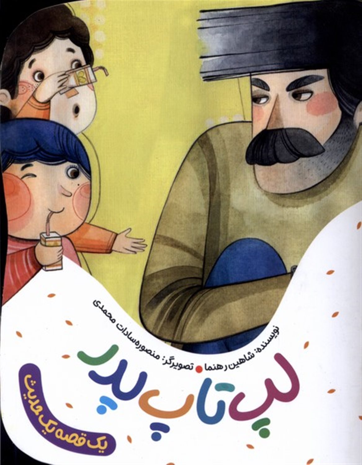 یک قصه یک حدیث (لپ‌تاپ پدر)