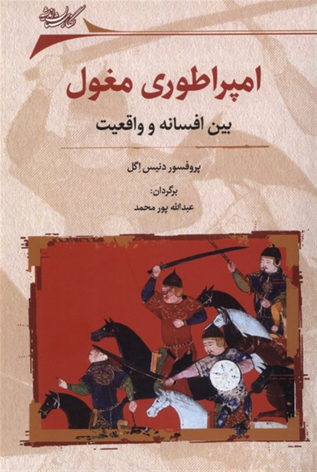 امپراطوری مغول بین  افسانه و واقعیت