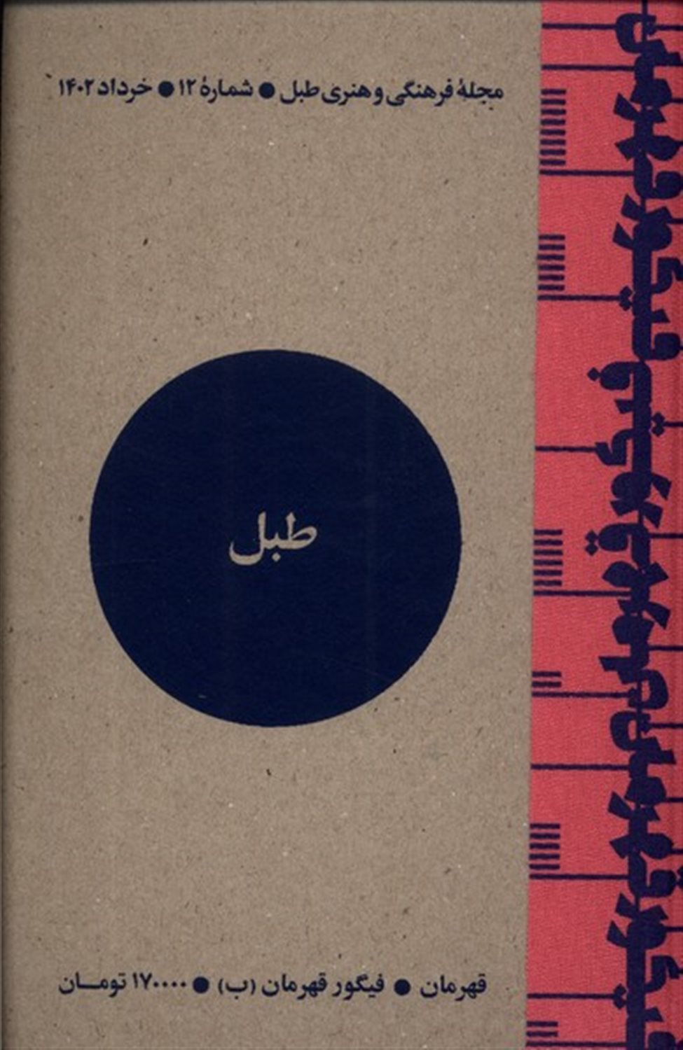 مجله فرهنگی و هنری طبل 12