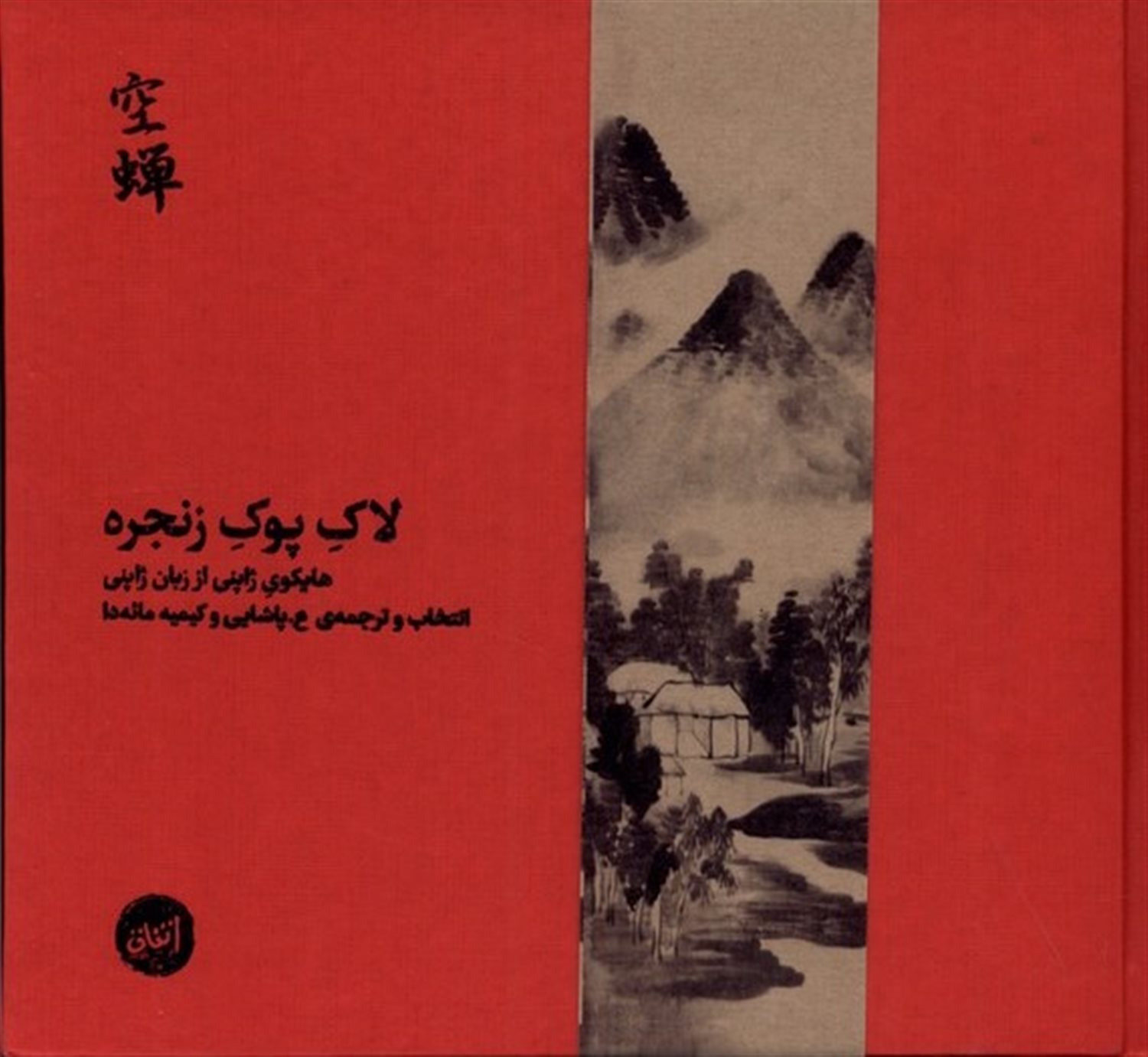 لاک پوک زنجره 