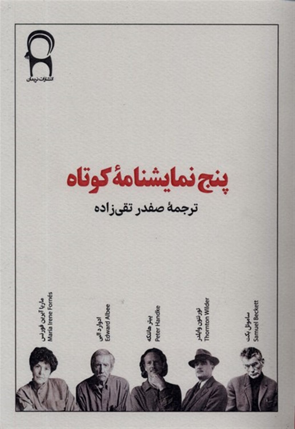 پنج نمایشنامه ی کوتاه