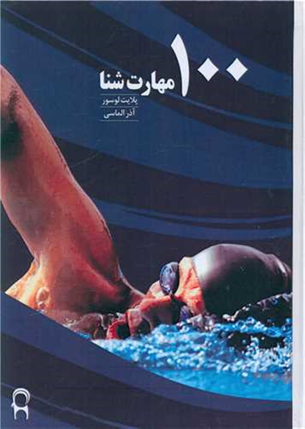 100 مهارت شنا