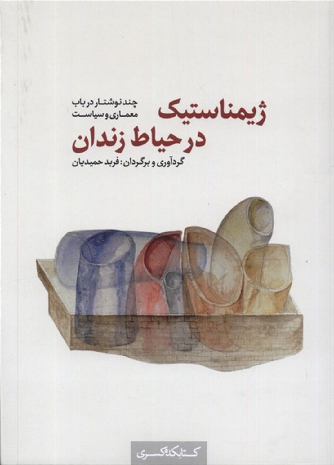 ژیمناستیک در حیاط زندان