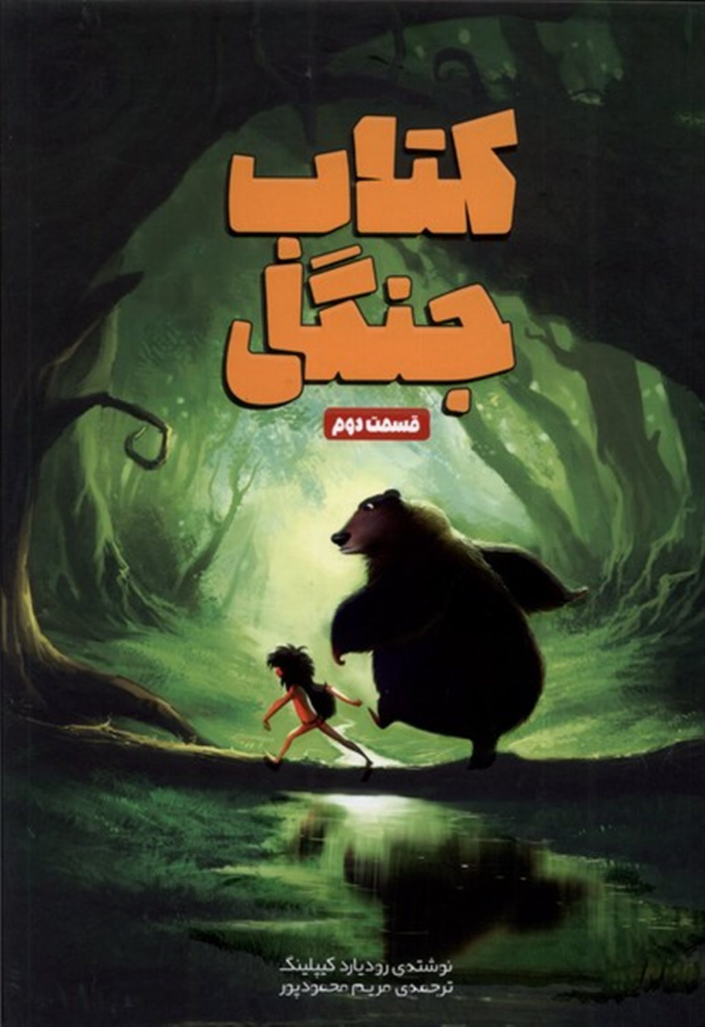 کتاب جنگل (قسمت دوم)