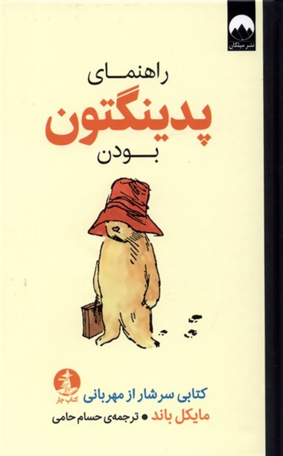 راهنمای پدینگتون بودن