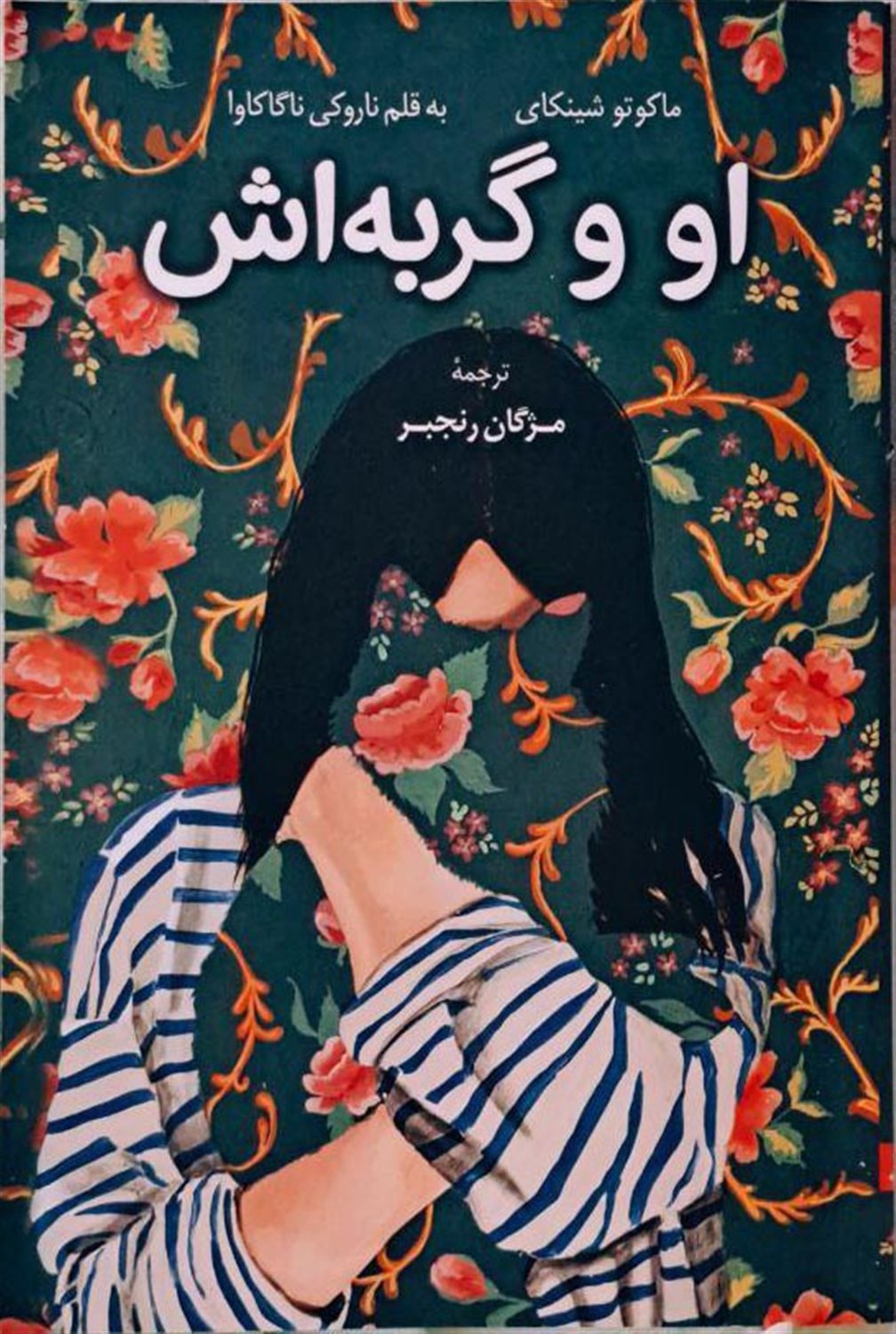 او و گربه اش