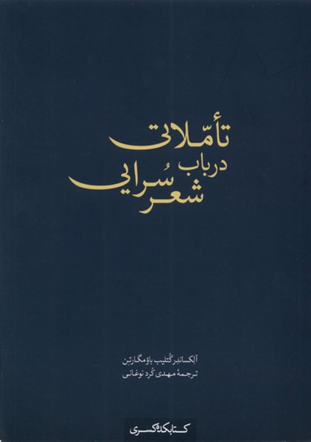 تاملاتی در باب شعر سرایی
