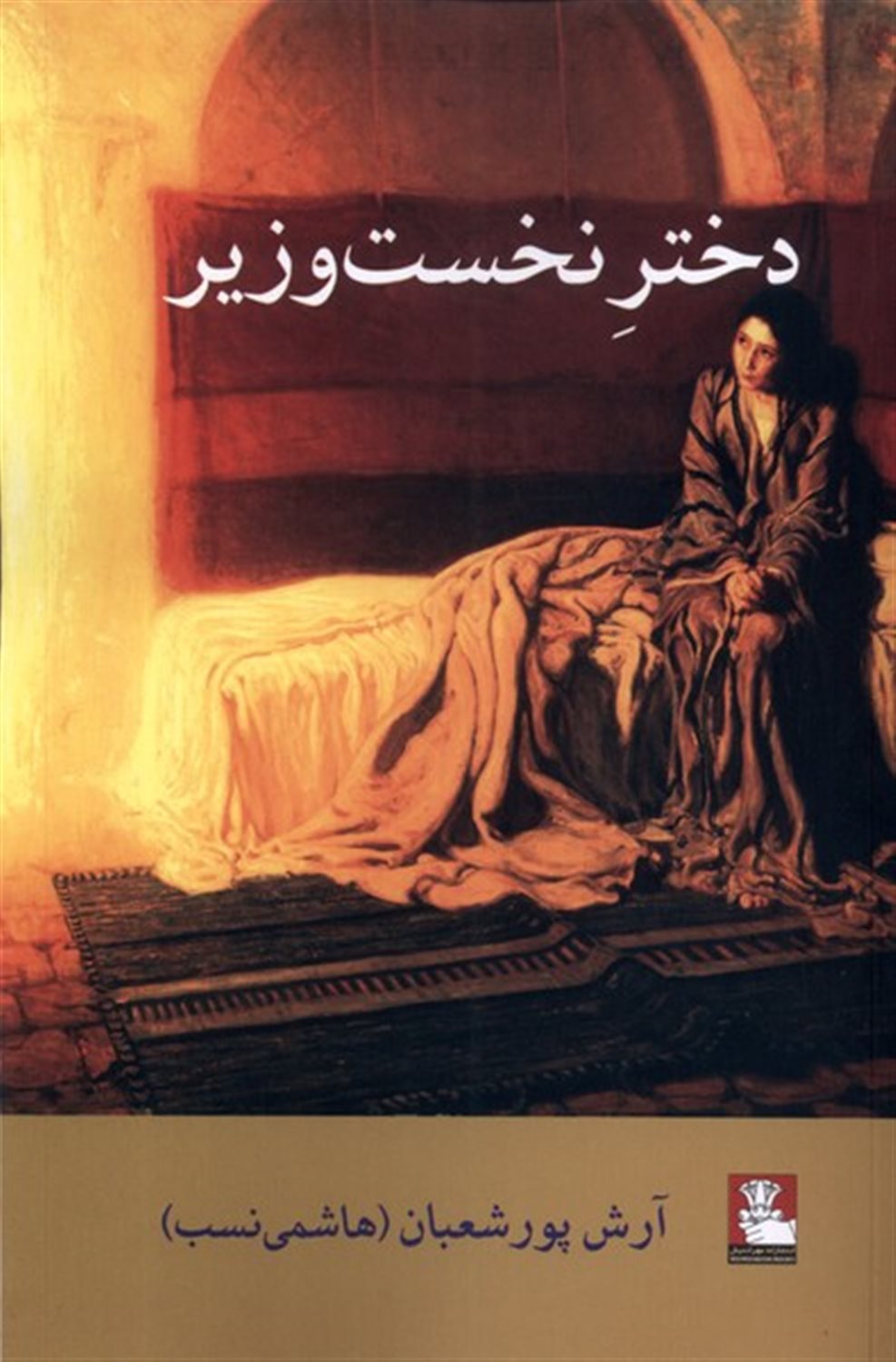 دختر نخست وزیر