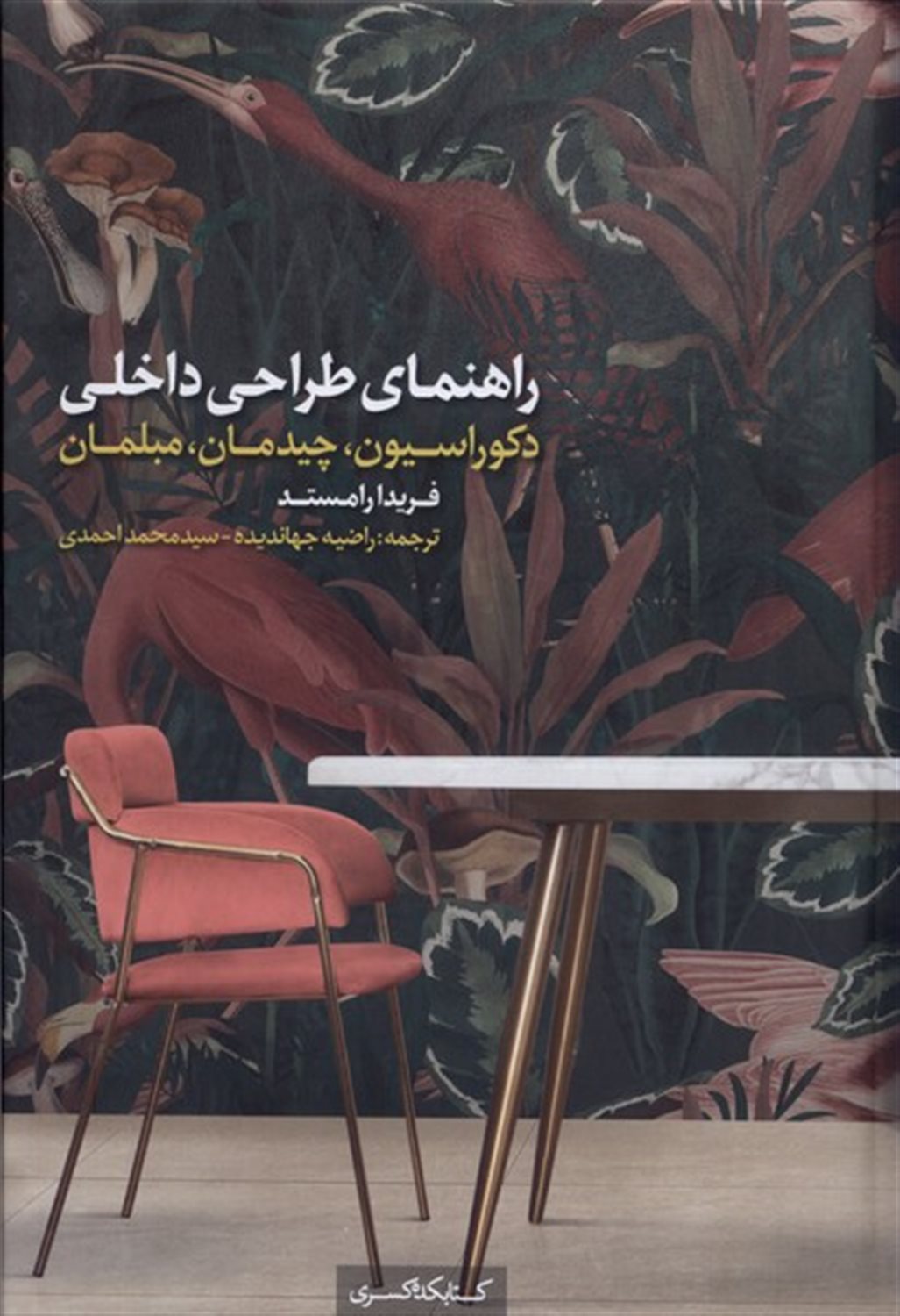 راهنمای طراحی داخلی دکوراسیون چیدمان مبلمان 