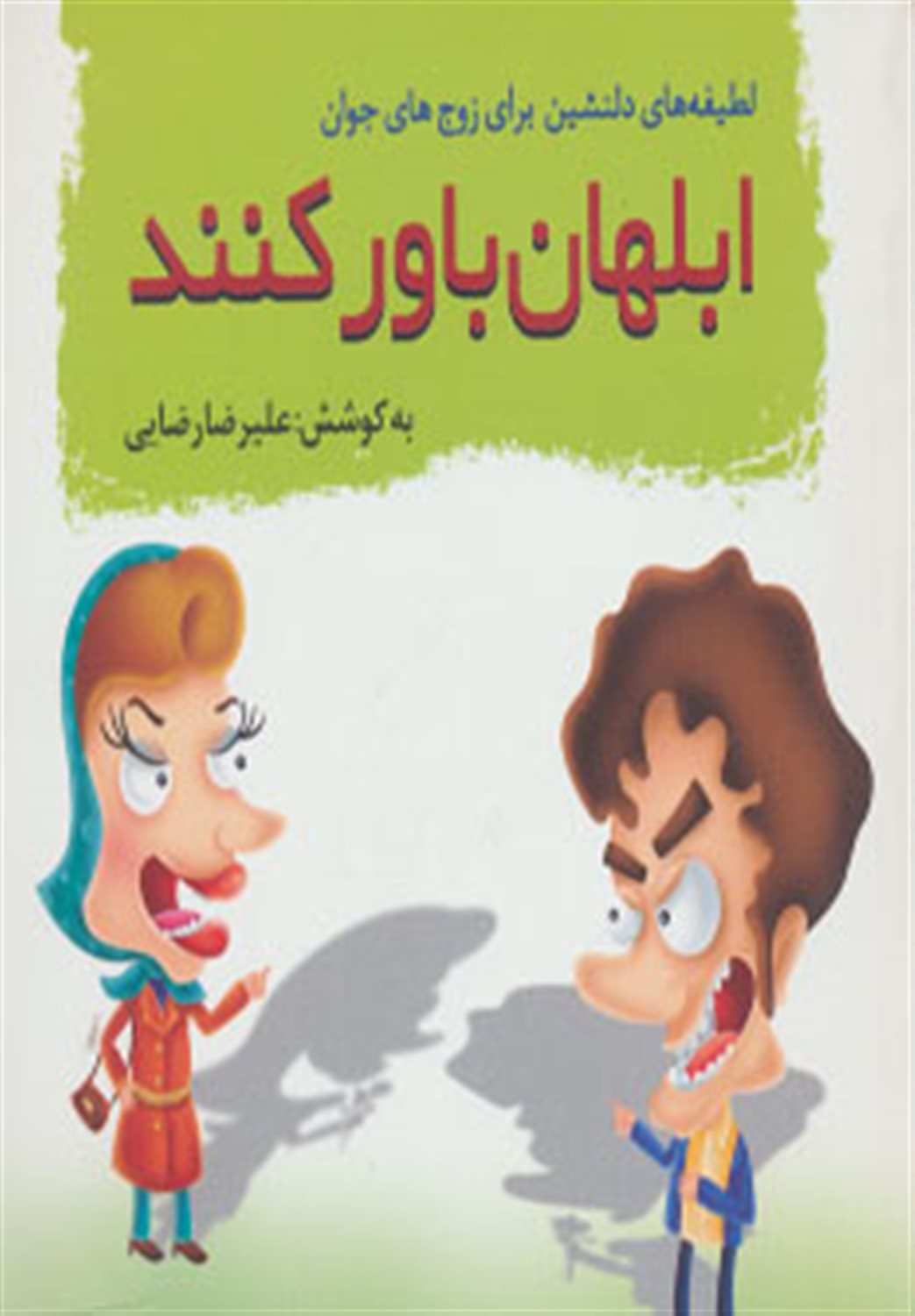 ابلهان باور کنند
