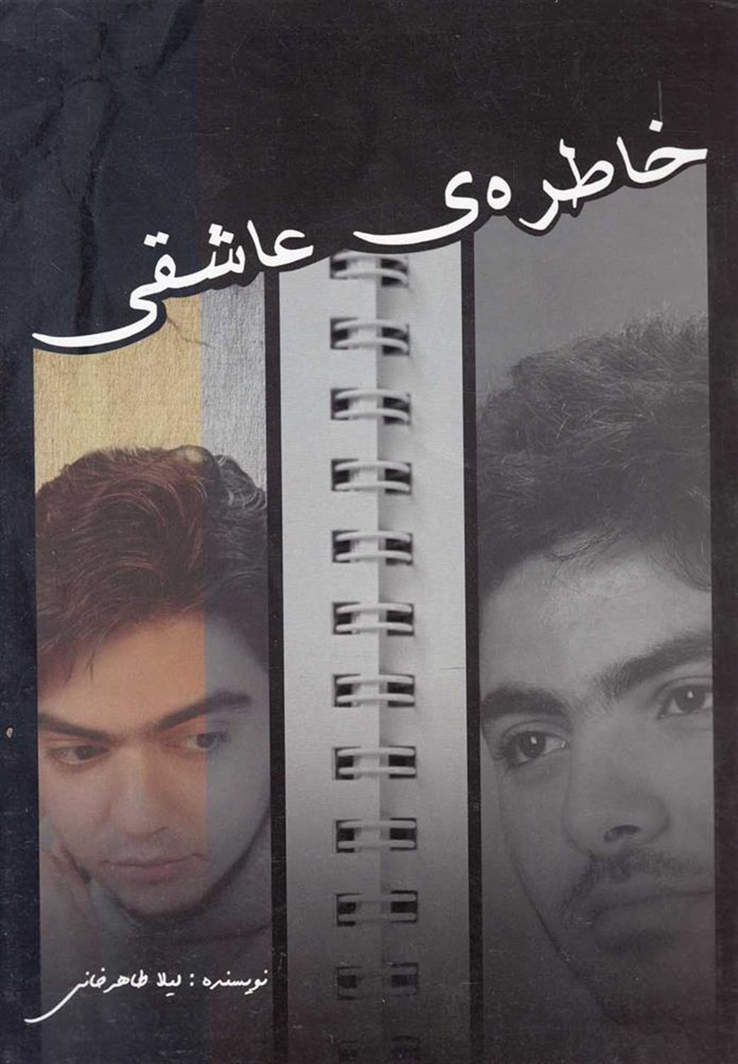 خاطره ی عاشقی