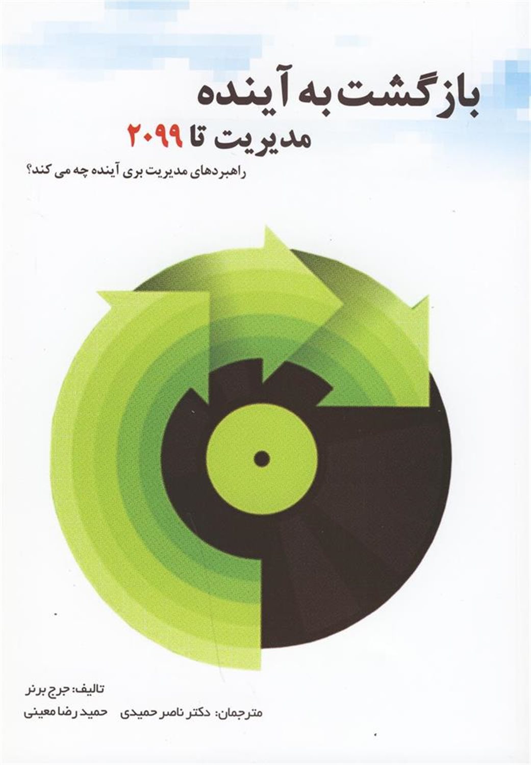 بازگشت به آینده