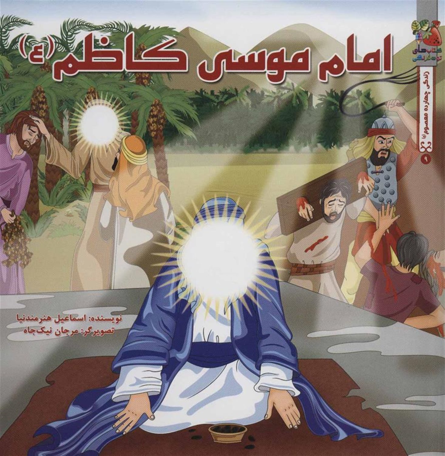 زندگی چهارده معصوم 9 (امام موسی کاظم)