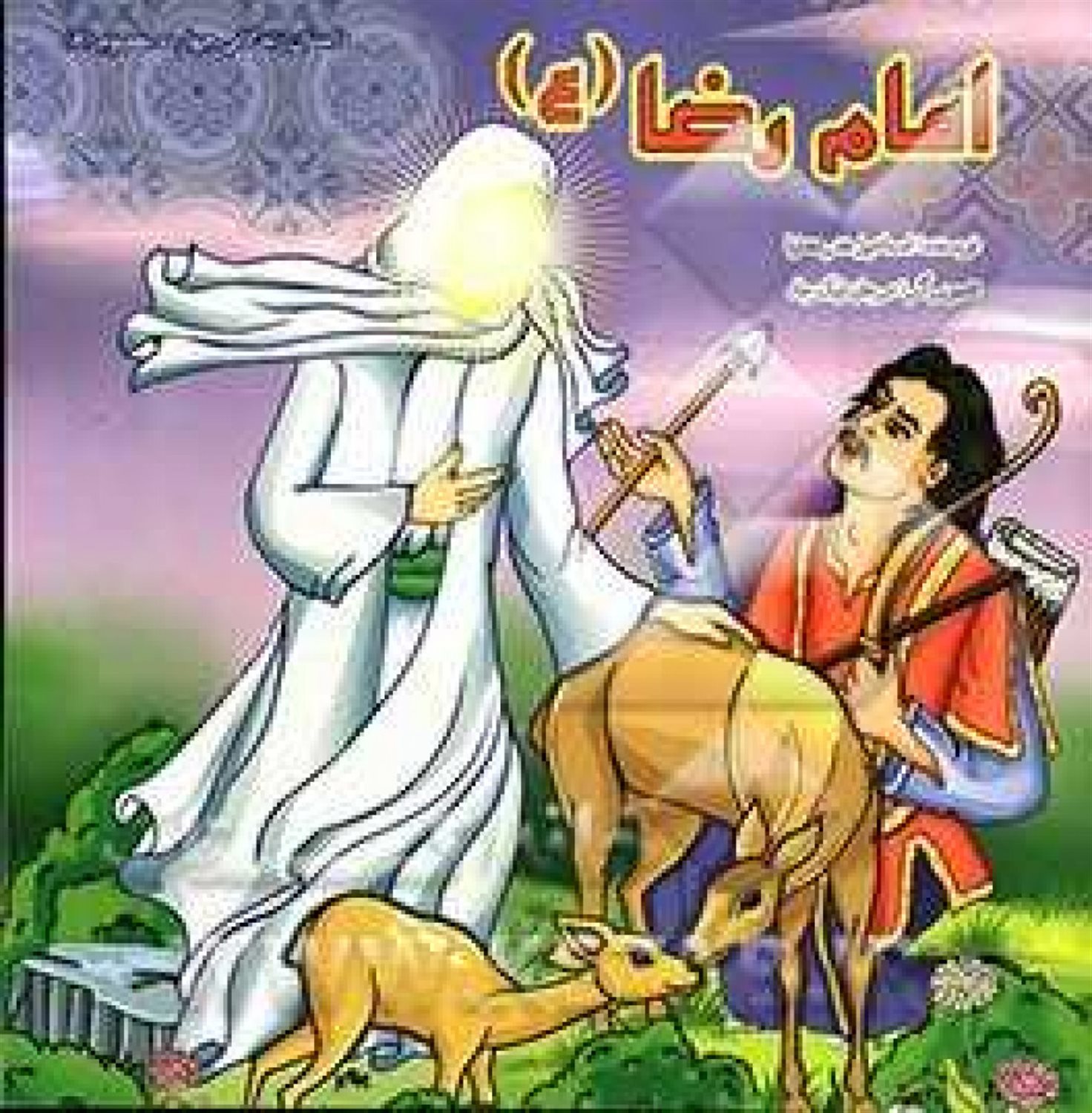 زندگی چهارده معصوم 10 (امام رضا)