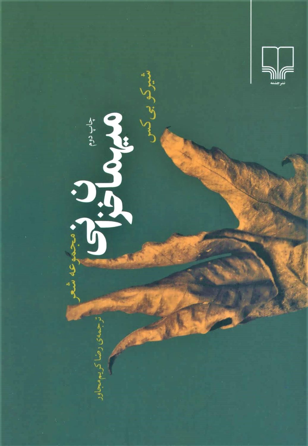 میهمان خزانی