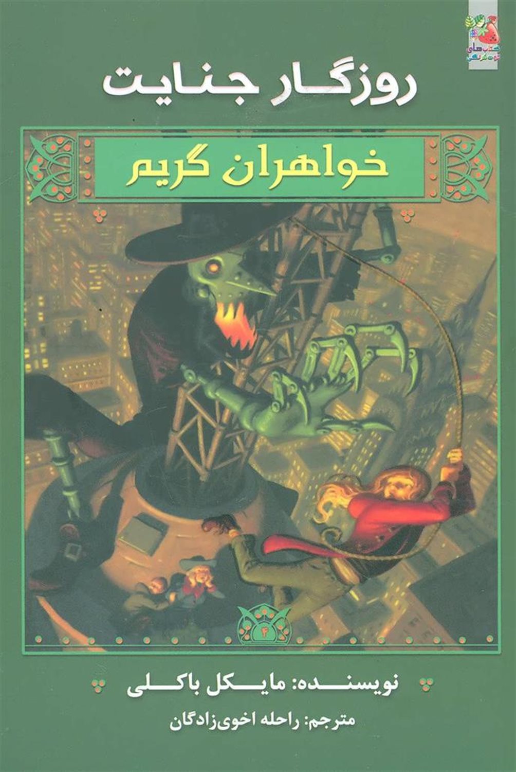 خواهران گریم (روزگار جنایت)