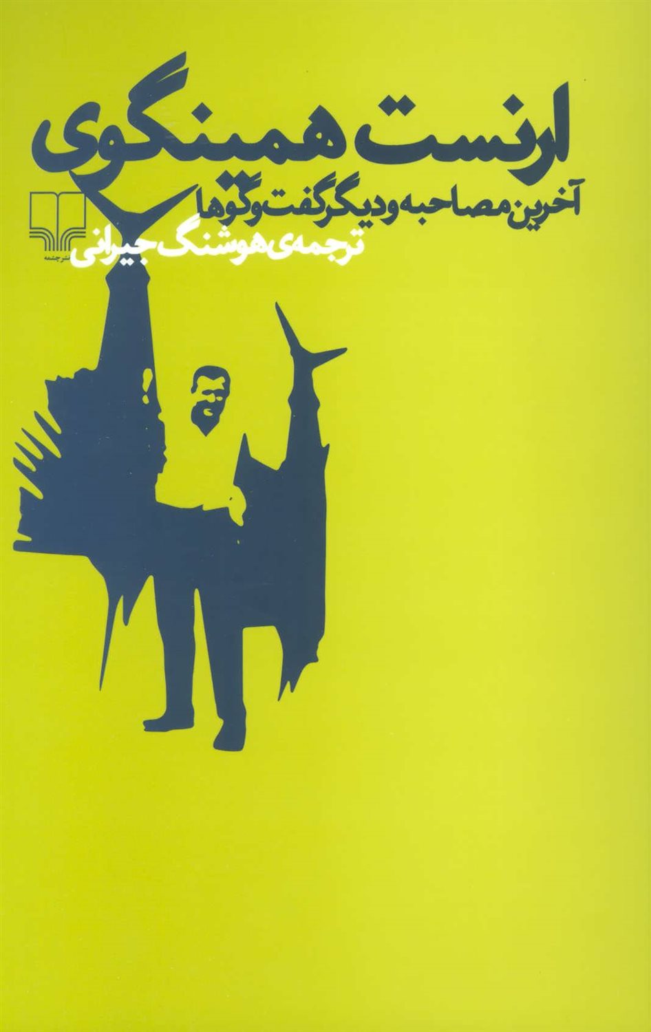 ارنست همینگوی