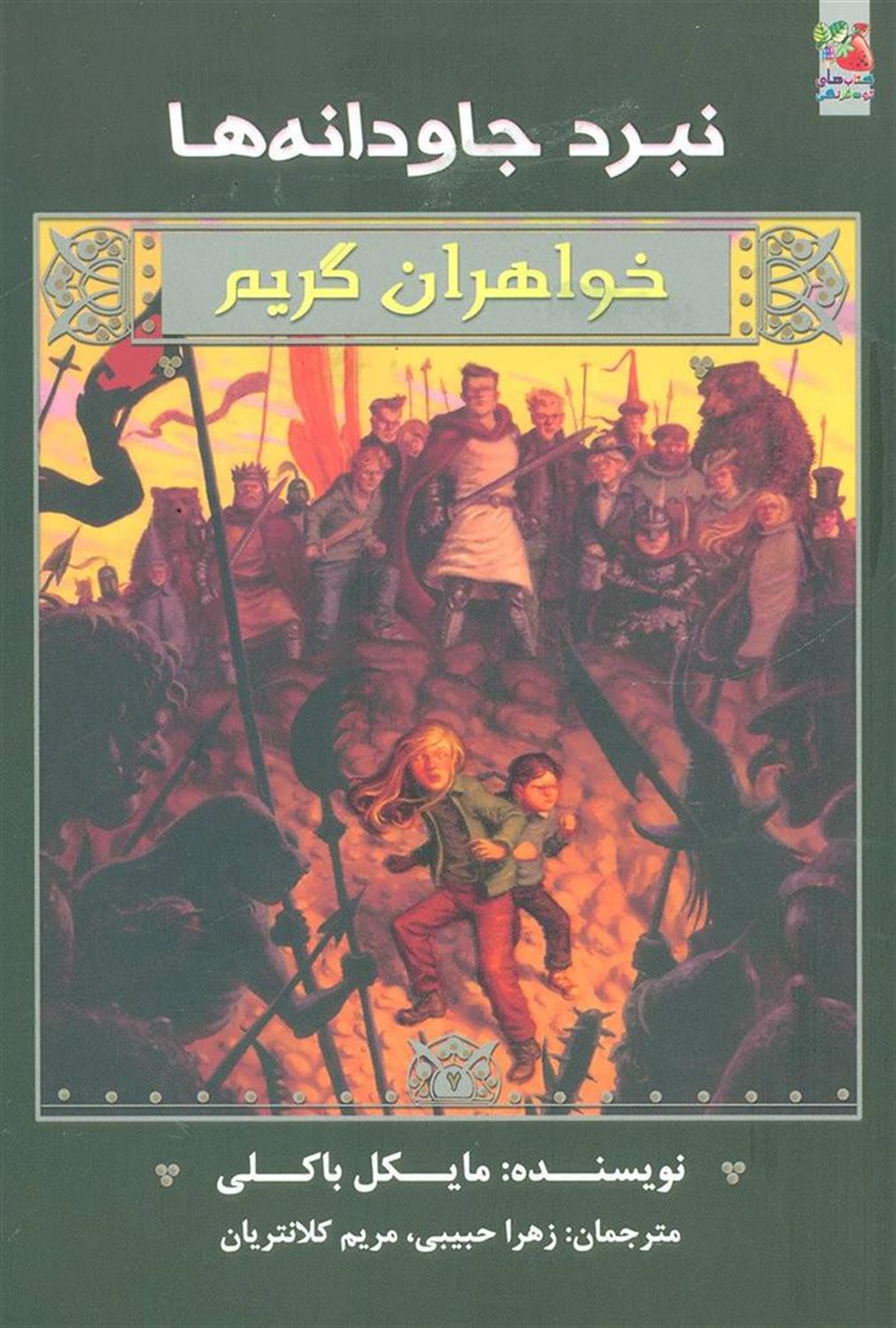 خواهران گریم (نبرد جاودانه‌ها)
