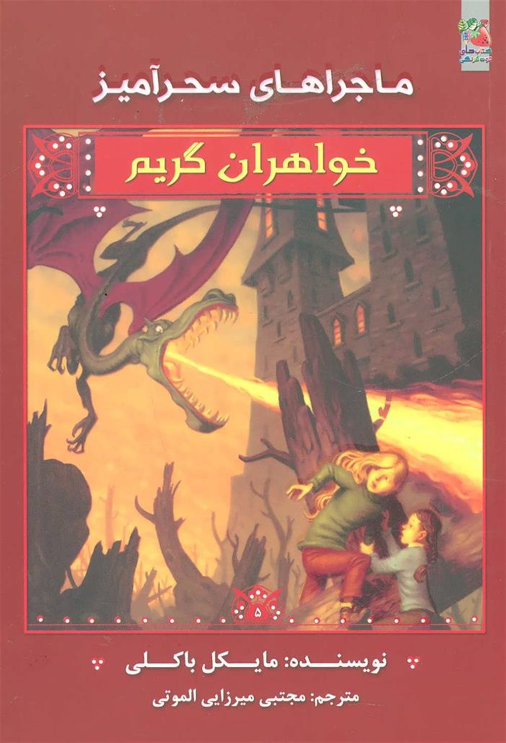 خواهران گریم (ماجراهای سحرآمیز)