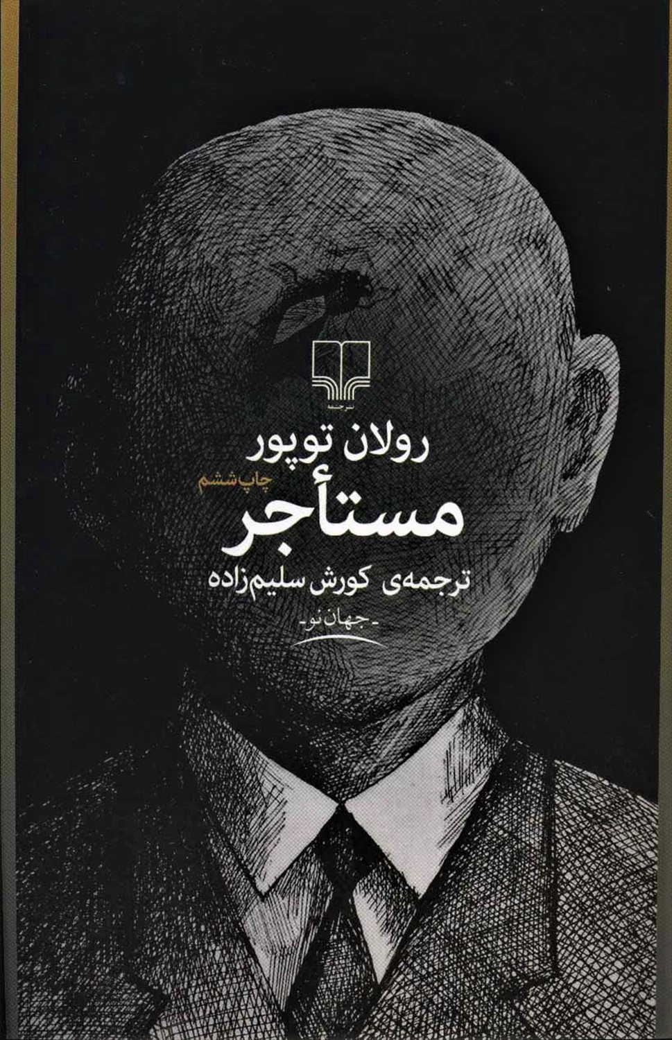 مستاجر