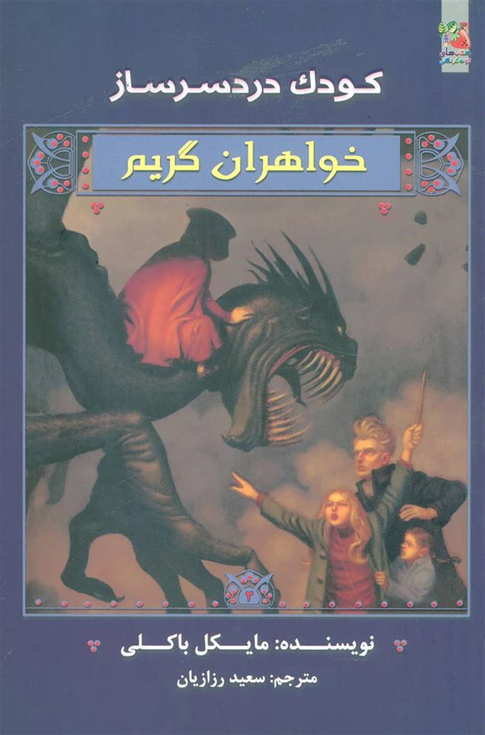 خواهران گریم (کودک دردسرساز)
