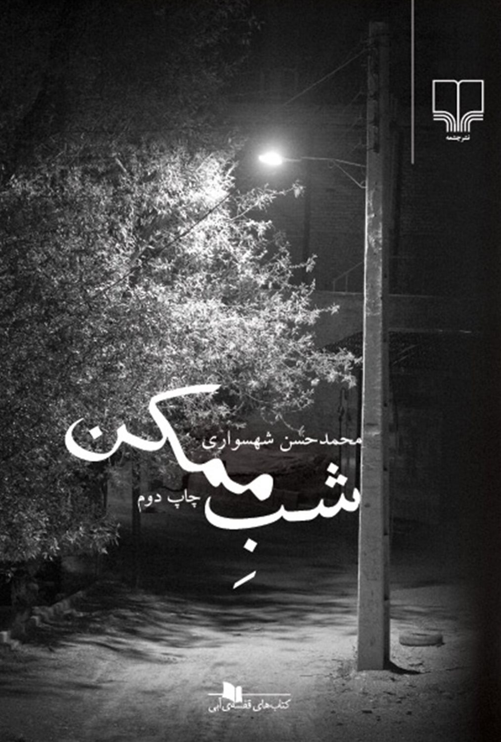شب ممکن