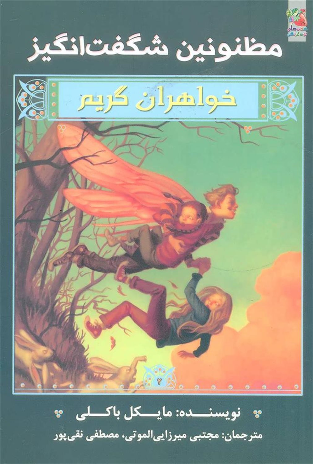 خواهران گریم (مظنونین شگفت‌انگیز)