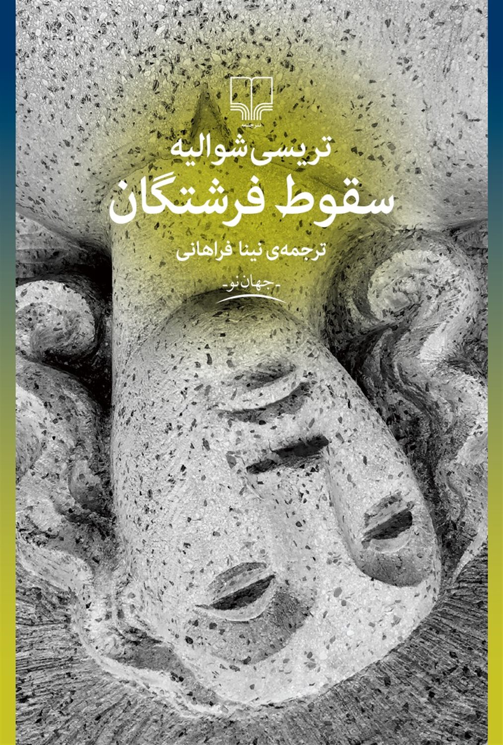 سقوط فرشتگان