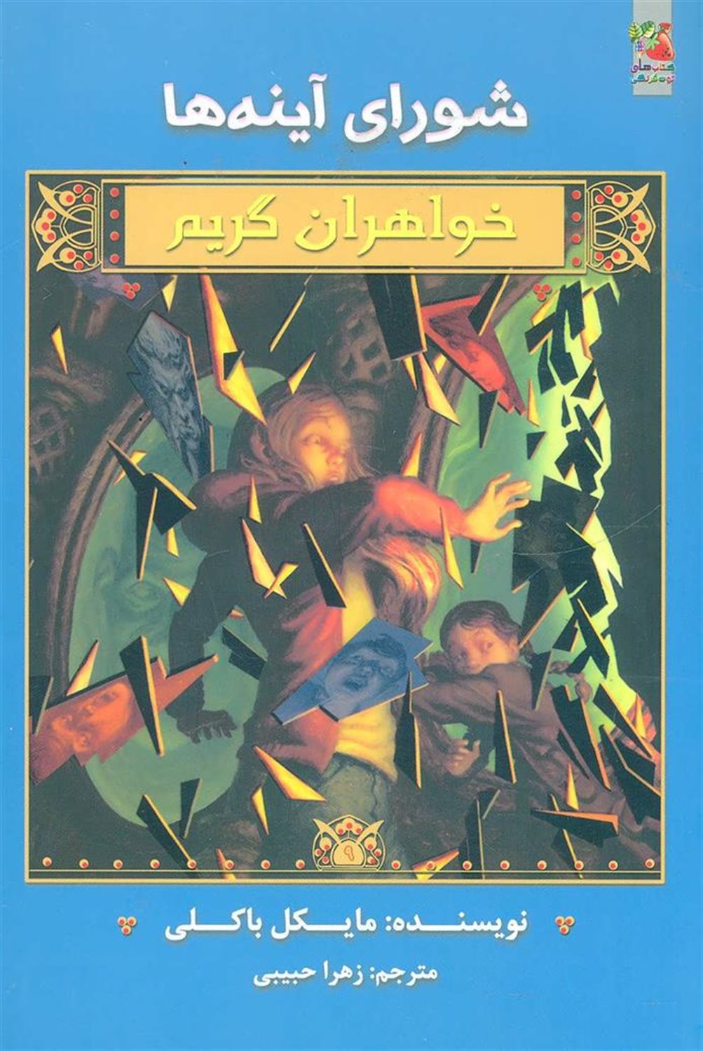 خواهران گریم (شورای آینه‌ها)