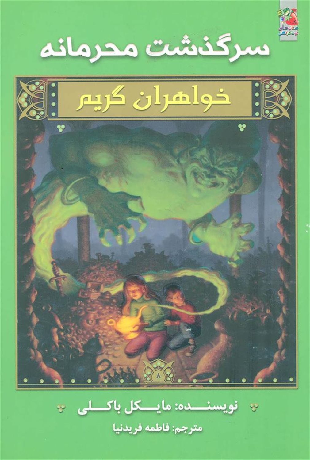 خواهران گریم (سرگذشت محرمانه)