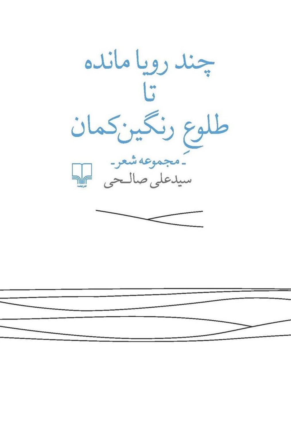 چند رویا مانده تا طلوع رنگین کمان 