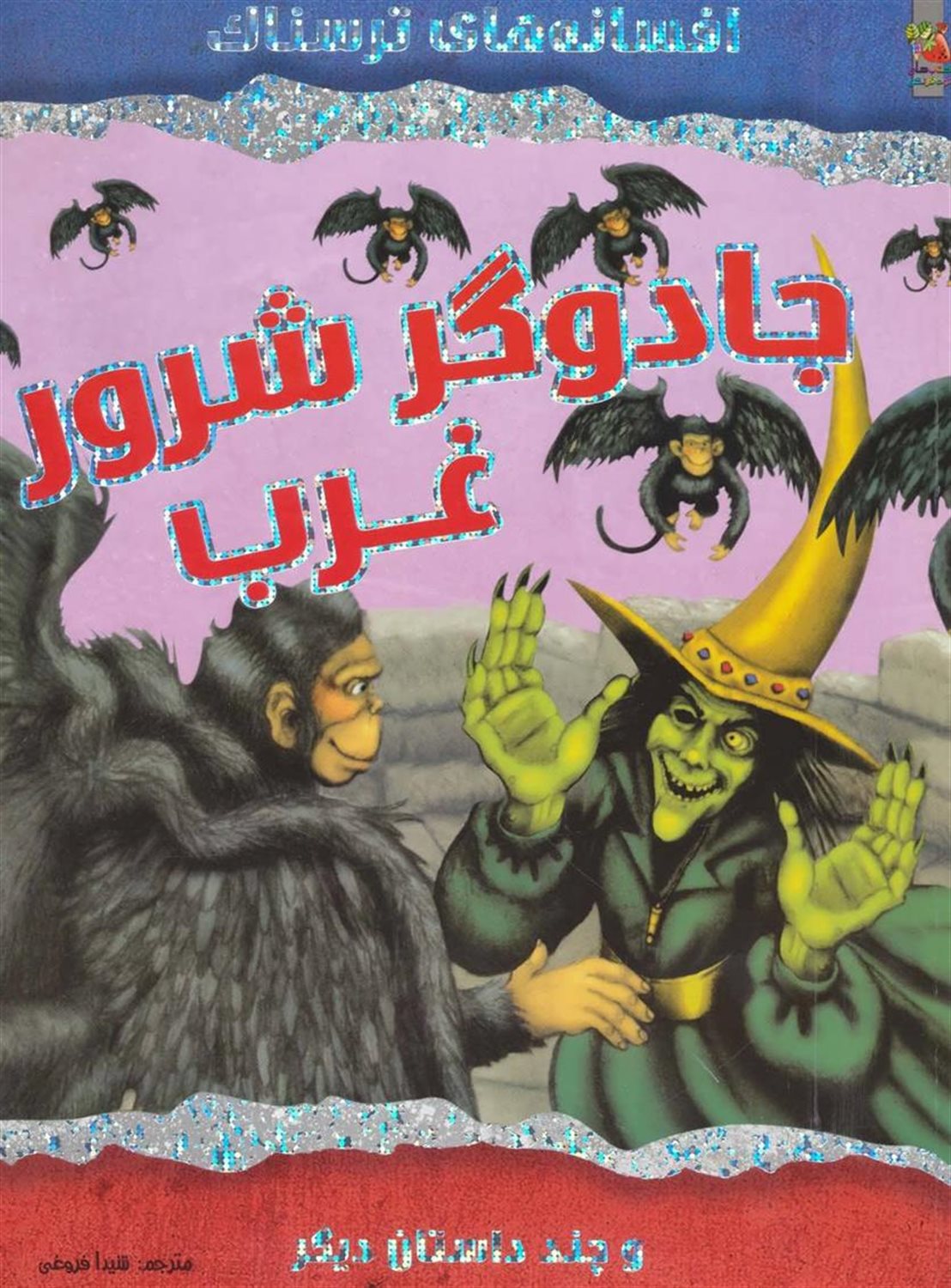 جادوگر شرور غرب و چند داستان دیگر