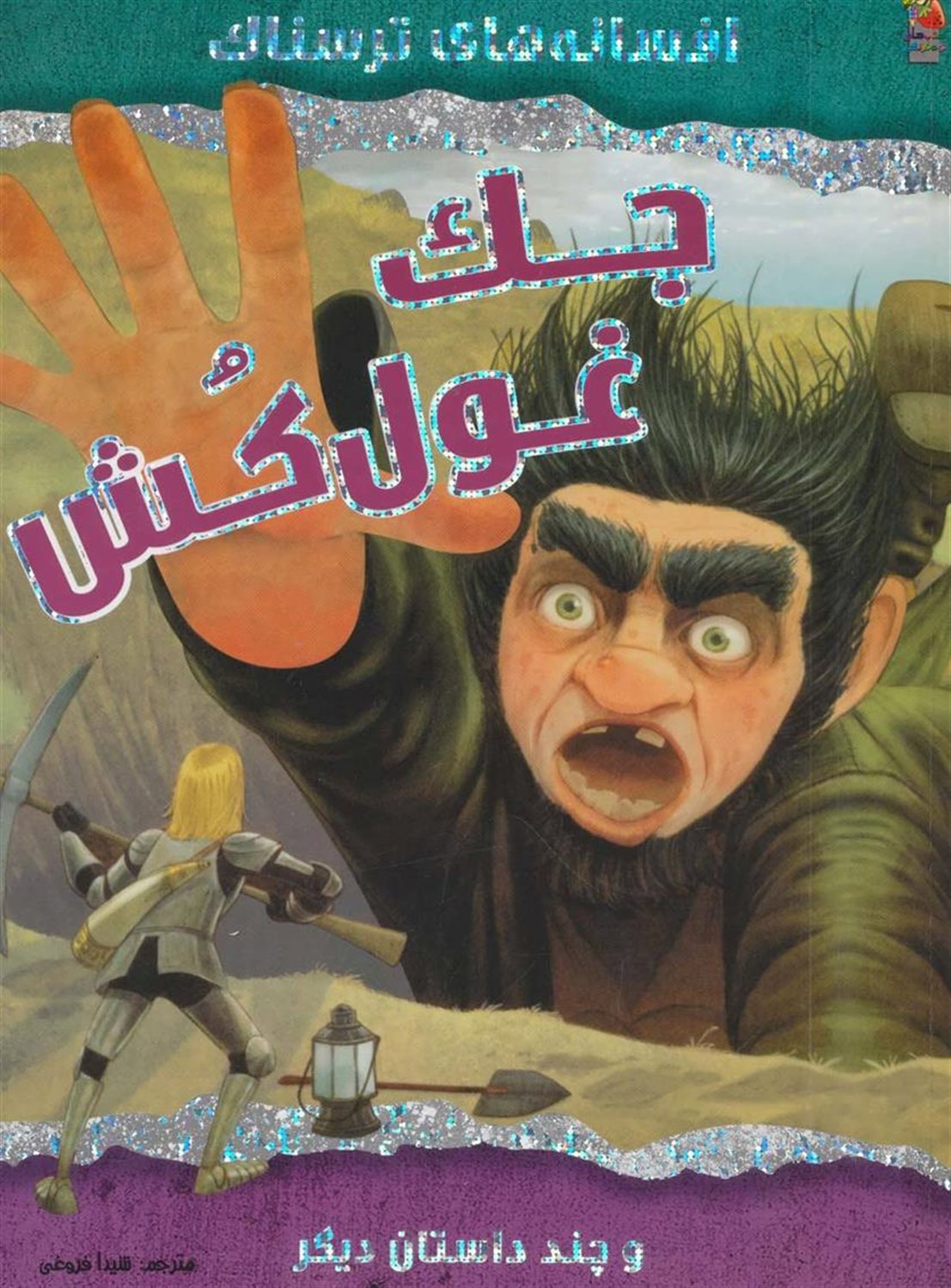 جک غول کش و چند داستان دیگر