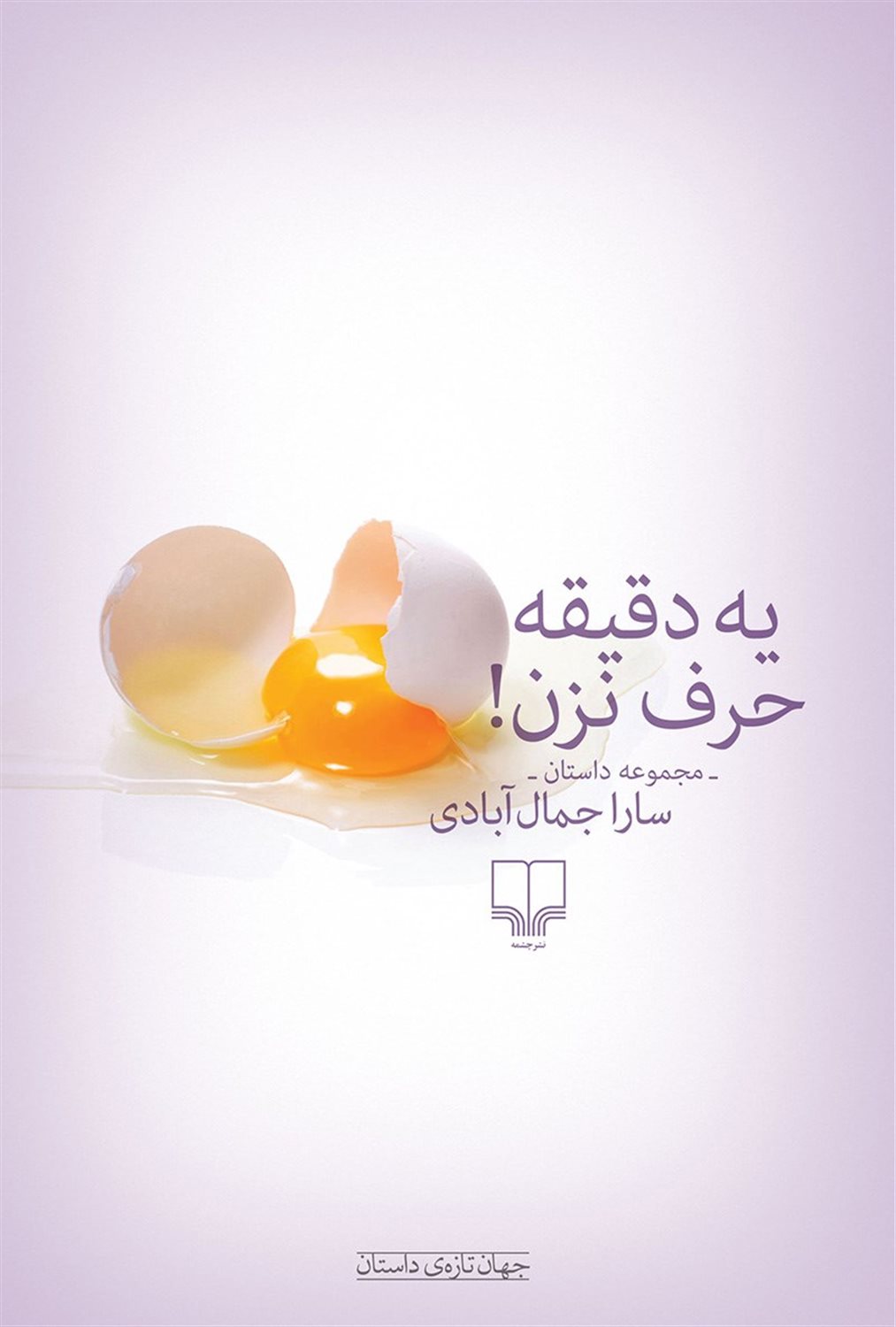 یه دقیقه حرف نزن!