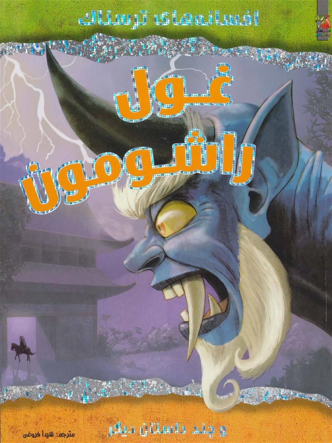 غول راشومون و چند داستان دیگر