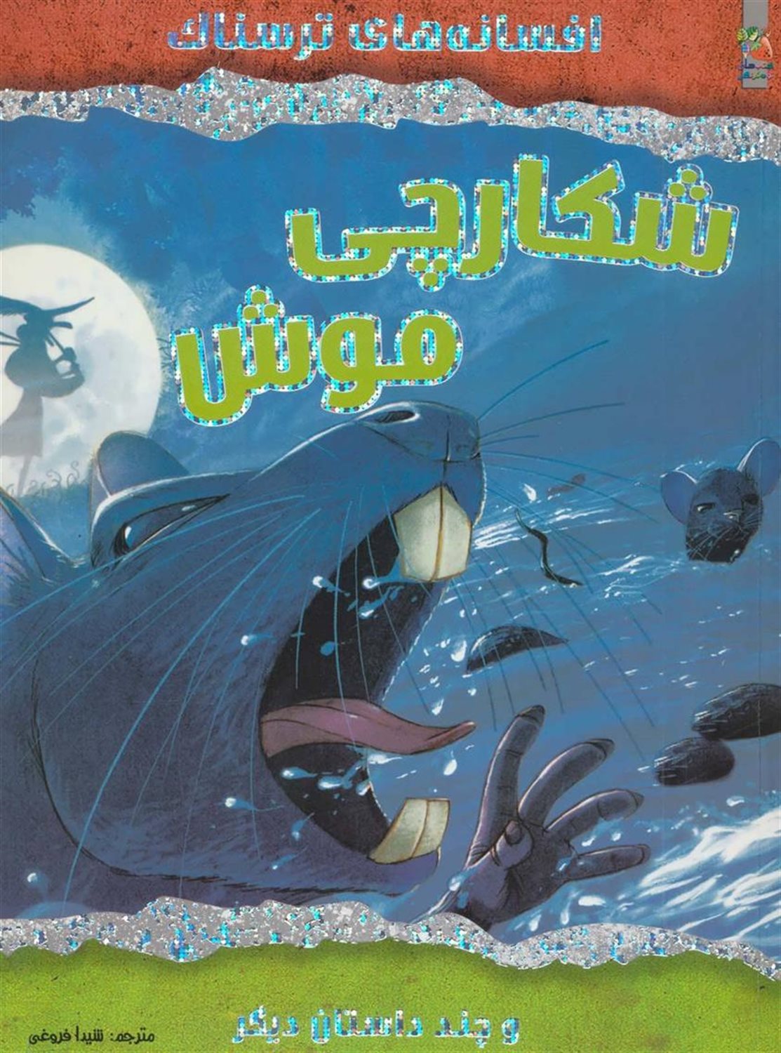 شکارچی موش و چند داستان دیگر