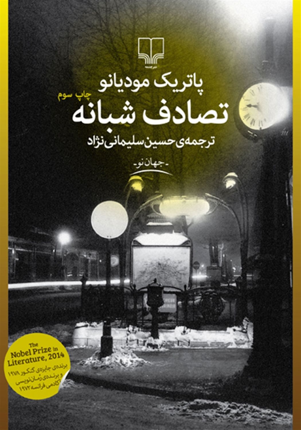 تصادف شبانه