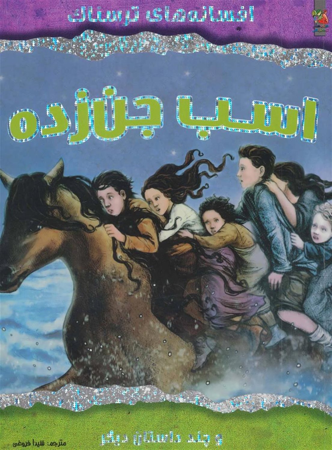اسب جن زده و چند داستان دیگر