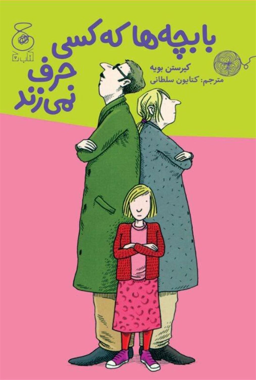 با بچه‌ها که کسی حرف نمی‌زند