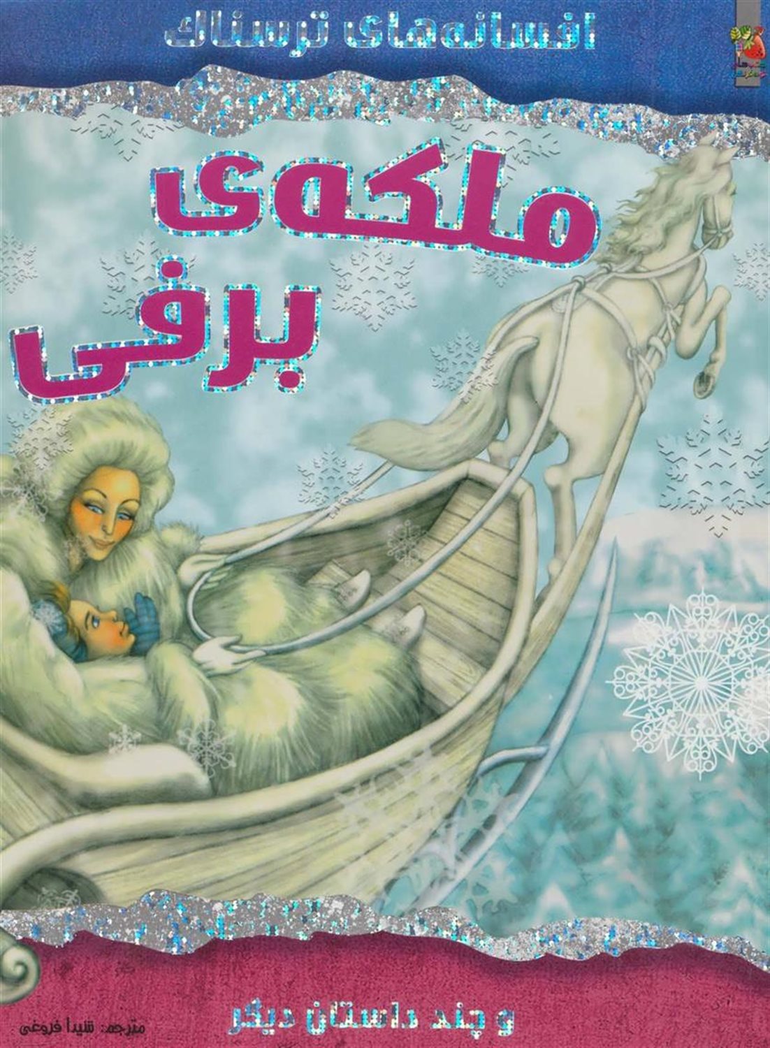ملکه برفی و چند داستان دیگر