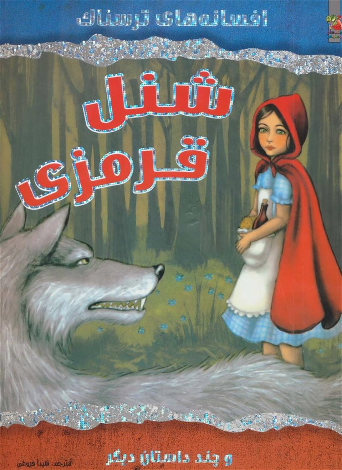 شنل قرمزی و چند داستان دیگر