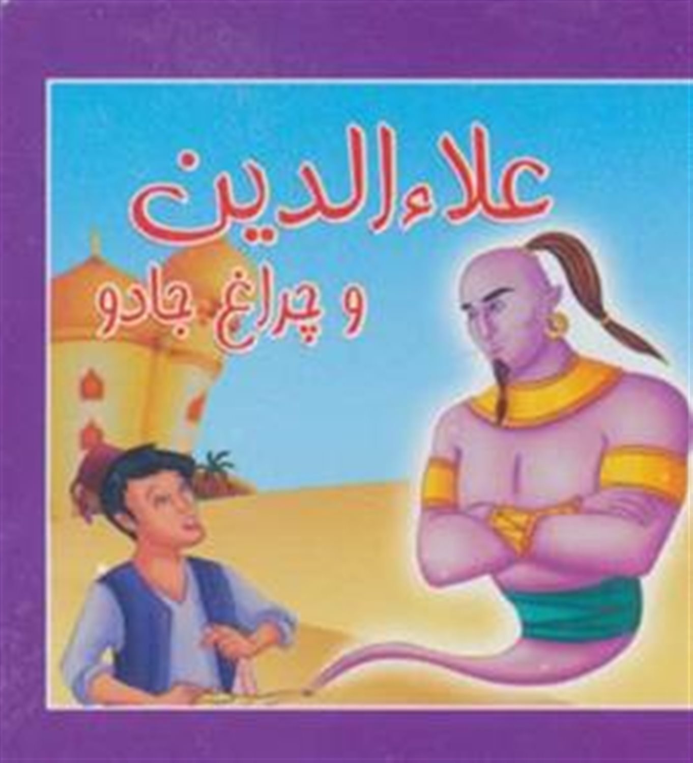 علاءالدین و چراغ جادو